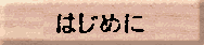 Button_Hajimeni.gif (2590 oCg)