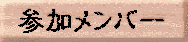ButtonMember.gif (2955 oCg)